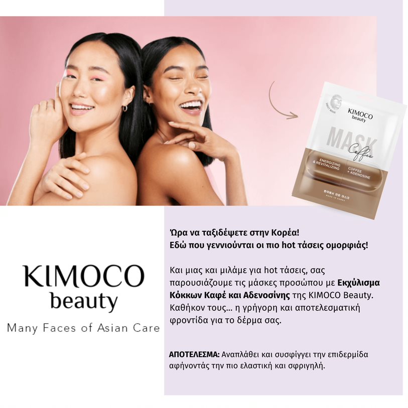 KIMOCO Sheet Mask Coffee Bean Extract & Adenosine - Ενυδατική μάσκα προσώπου με αντιοξειδωτική και συσφικτική δράση