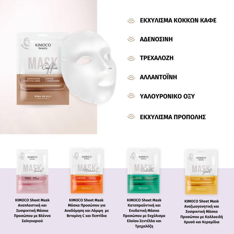 KIMOCO Sheet Mask Coffee Bean Extract & Adenosine - Ενυδατική μάσκα προσώπου με αντιοξειδωτική και συσφικτική δράση