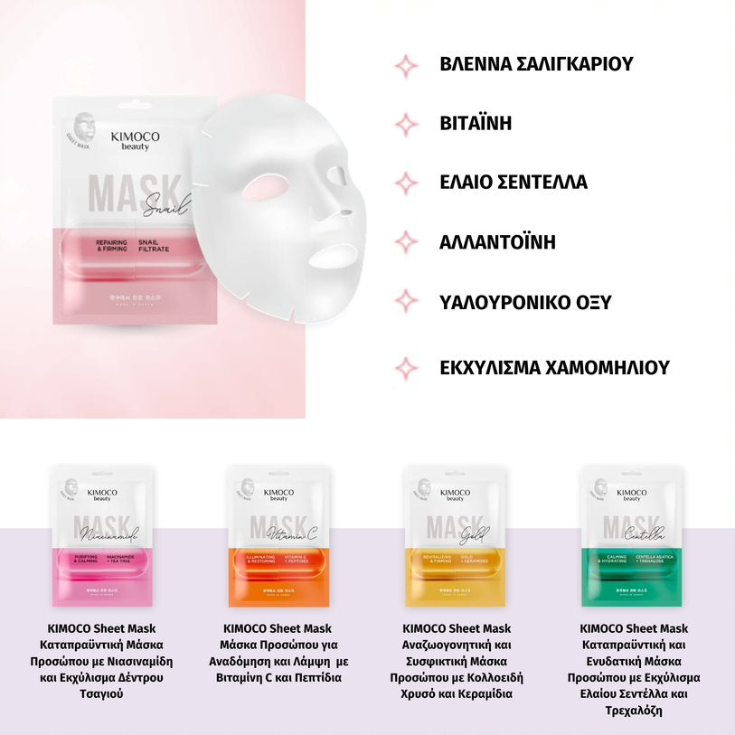 KIMOCO Firming Sheet Mask Snail -  Eνυδατική μάσκα προσώπου με  αναπλαστική και συσφικτική δράση